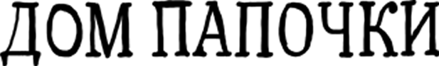 dompapochki