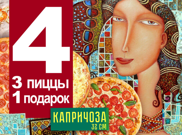 3 больших пиццы + 1 пицца в Подарок