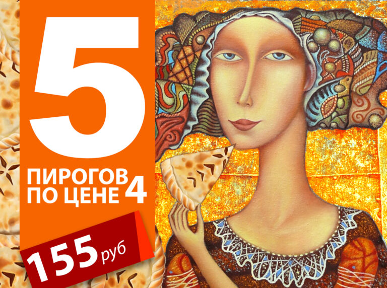 5 пирогов по цене 4
